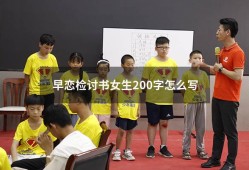 早恋检讨书女生200字怎么写9163