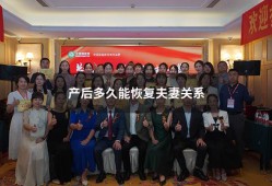 产后多久能恢复夫妻关系（老人说产后100天内不能同房）