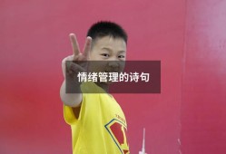 情绪管理的诗句（控制情绪的经典诗句）
