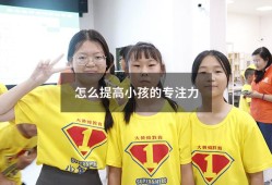 怎么提高小孩的专注力（三岁小孩专注力训练方法）
