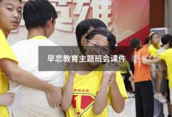 早恋教育主题班会课件（青春期早恋主题班会ppt）