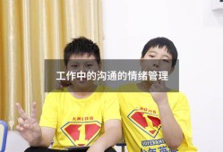 工作中的沟通的情绪管理（情绪管理感悟心得体会）
