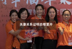 夫妻关系证明去哪里开（派出所开夫妻关系证明）
