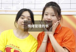 情绪管理的书（最著名的情绪管理书）