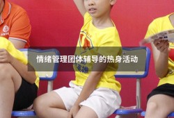 情绪管理团体辅导的热身活动（情绪管理团体辅导活动方案）