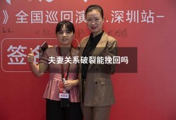 夫妻关系破裂能挽回吗（夫妻感情破裂怎么修复）
