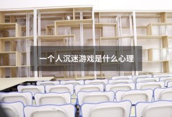一个人沉迷游戏是什么心理（成人沉迷游戏的心理原因）