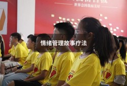 情绪管理故事疗法（简短的情绪小故事）