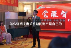 怎么证明夫妻关系期间财产是自己的（怎么证明婚后财产是个人财产）