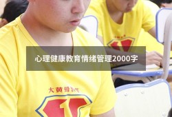 心理健康教育情绪管理2000字（心理健康教育情绪管理教案）