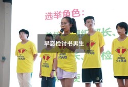 早恋检讨书男生（学生早恋检讨书）