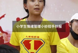 小学生情绪管理小妙招手抄报（二年级“情绪控制”手抄报）