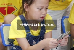 情绪管理期末考试答案（情绪管理考试答案2023）