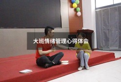 大班情绪管理心得体会（大班幼儿情绪管理的方法和策略）