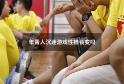 年青人沉迷游戏性格会变吗（长期打游戏的人的性格）
