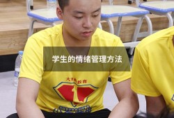 学生的情绪管理方法（学生情绪管理的四个方法）