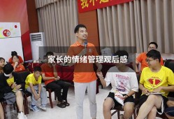 家长的情绪管理观后感（孩子情绪管理家长心得体会）