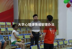 大学心理课情绪管理办法