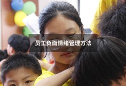 员工负面情绪管理方法（如何疏导员工的负面情绪）