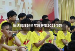 情绪管理超星尔雅答案2023愤怒