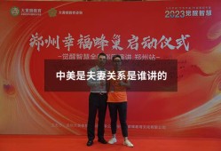 中美是夫妻关系是谁讲的（中美夫妻论尴尬了谁）