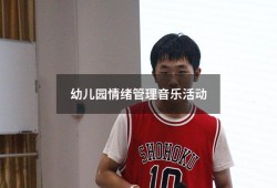幼儿园情绪管理音乐活动（幼儿园小朋友情绪管理）