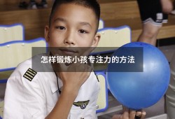 怎样锻炼小孩专注力的方法（有什么方法训练注意力）
