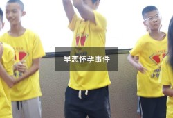 早恋怀孕事件（城关中学学生怀孕）