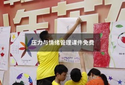 压力与情绪管理课件免费（免费下载ppt课件网站）