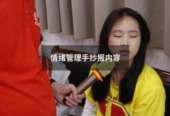 情绪管理手抄报内容（心理健康手抄报句子摘抄）
