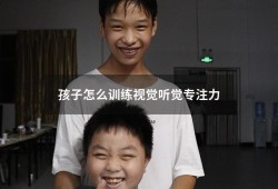孩子怎么训练视觉听觉专注力