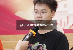 孩子沉迷游戏屡教不改（小孩整天沉迷手机游戏怎么办）