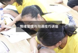 情绪管理与沟通技巧讲座（情绪管理与高效沟通）