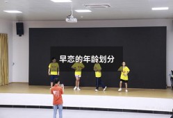 早恋的年龄划分（早恋怀孕怎么办）