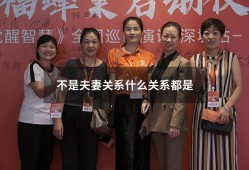 不是夫妻关系什么关系都是（夫妻关系属于哪种社会关系）