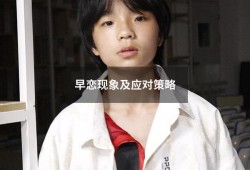 早恋现象及应对策略（学生早恋案例和解决方法）