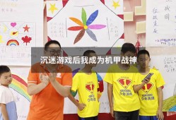 沉迷游戏后我成为机甲战神（沉迷机甲后我成了）
