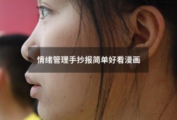 情绪管理手抄报简单好看漫画（手抄报动漫人物）