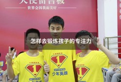 怎样去锻炼孩子的专注力