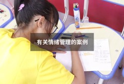 有关情绪管理的案例（关于情绪管理的经典案例）
