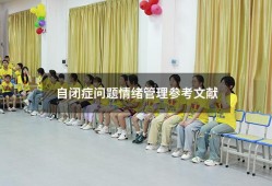 自闭症问题情绪管理参考文献（情绪管理观后感200字）