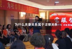 为什么夫妻关系属于法律关系（法律夫妻关系如何定义）