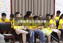 三年级专注力训练词语（三年级专注力训练方法）