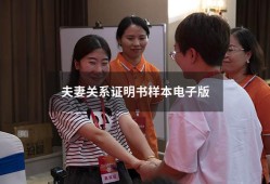 夫妻关系证明书样本电子版（夫妻关系证明书样本）