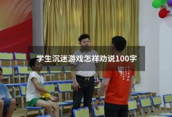 学生沉迷游戏怎样劝说100字（劝同学别沉迷网络100字）