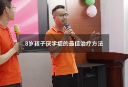 8岁孩子厌学症的最佳治疗方法（八岁孩子厌学的心理原因）