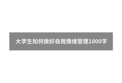 大学生如何做好自我情绪管理1000字（大学生情绪论文3000字）