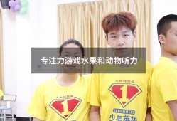 专注力游戏水果和动物听力（儿童听力训练的游戏）