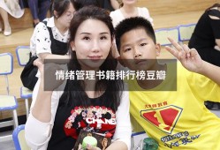 情绪管理书籍排行榜豆瓣（情绪管理最有名的书籍）