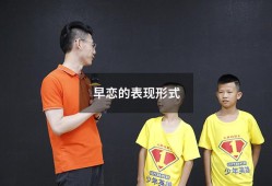 早恋的表现形式（早恋的特征有哪些）